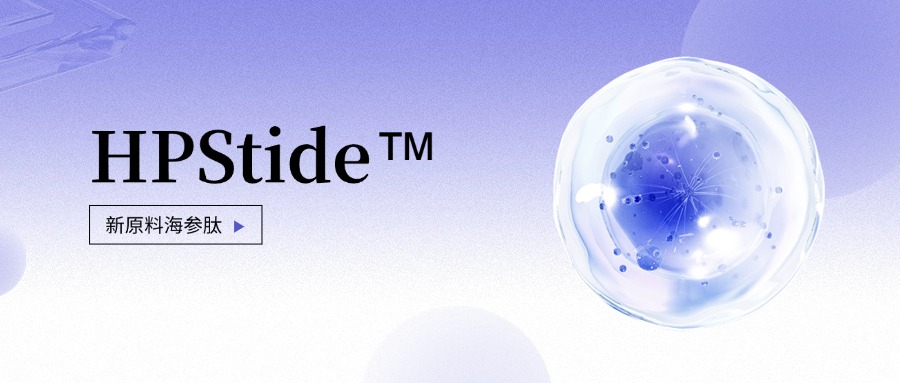 惠普生物全新抗老護(hù)膚原料海參肽 如何引領(lǐng)行業(yè)新浪潮？