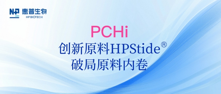 以海參肽破局原料內(nèi)卷，惠普生物多項(xiàng)合成生物學(xué)技術(shù)成果亮相PCHi 2025