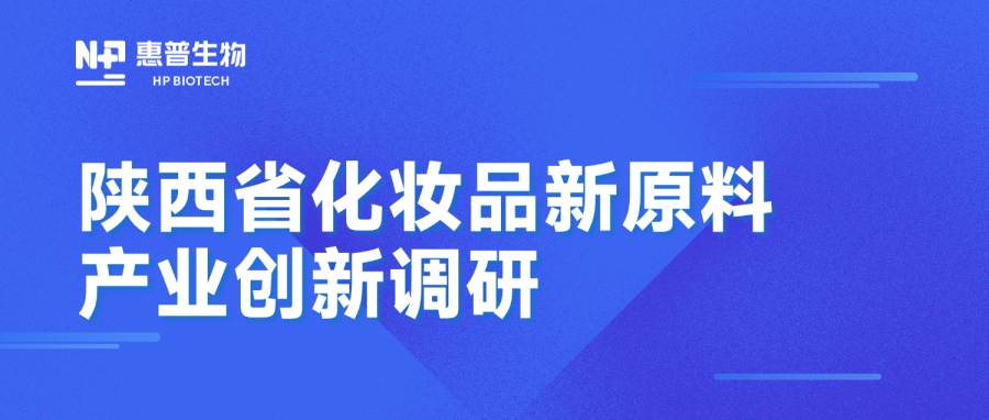省藥監(jiān)局調(diào)研惠普生物海洋活性原料創(chuàng)新成果，聚力推動(dòng)化妝品產(chǎn)業(yè)高質(zhì)量發(fā)展